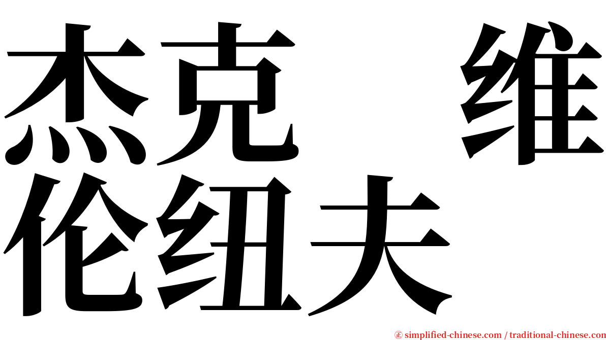 杰克　维伦纽夫 serif font